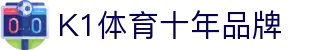 k1集团(体育股份有限公司)-十年品牌 值得信赖
